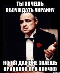 ТЫ ХОЧЕШЬ ОБСУЖДАТЬ УКРАИНУ НО ТЫ ДАЖЕ НЕ ЗНАЕШЬ ПРИКОЛОВ ПРО КЛИЧКО