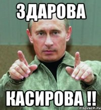 здарова касирова !!