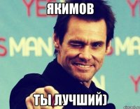Якимов ты ЛУЧШИЙ)