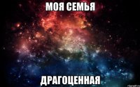 Моя семья драгоценная