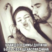  У каждого Димы должна быть своя щекастая Диана