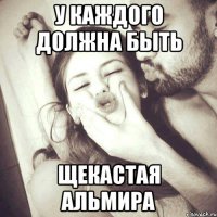 У каждого должна быть щекастая Альмира