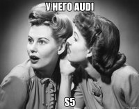 У НЕГО AUDI S5