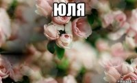 юля 