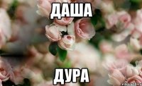 даша дура