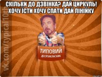 Скільки до дзвінка? Дай циркуль! Хочу їсти Хочу спати Дай лінійку 