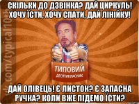 Скільки до дзвінка? Дай циркуль! Хочу їсти, Хочу спати, Дай лінійку! Дай олівець! Є листок? Є запасна ручка? Коли вже підемо їсти?