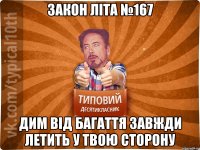 закон літа №167 Дим від багаття завжди летить у твою сторону