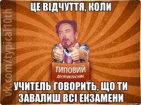 Це Відчуття, коли Учитель говорить, що ти завалиш всі екзамени