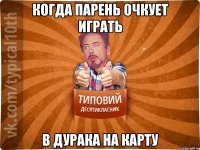 Когда парень очкует играть в дурака на карту