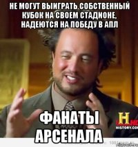 Не могут выиграть собственный кубок на своем стадионе, надеются на победу в апл фанаты арсенала