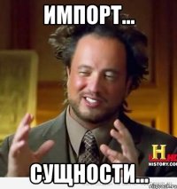 ИМПОРТ... СУЩНОСТИ...