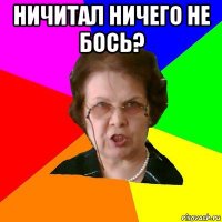 Ничитал ничего не бось? 