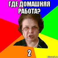 Где домашняя работа? 2