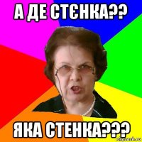 а де стєнка?? яка стенка???