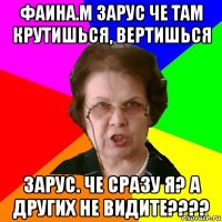 Фаина.М зарус че там крутишься, вертишься зарус. че сразу я? а других не видите????