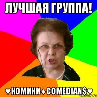 Лучшая группа! ♥Комики♦ComedIan$♥