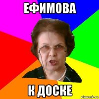 Ефимова к доске