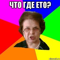 что где ето? 