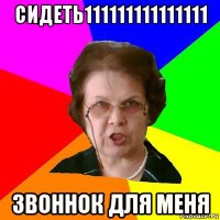 Сидеть111111111111111 Звоннок для МЕНЯ