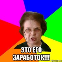  Это его заработок!!!