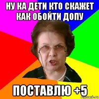 Ну ка дети кто скажет как обойти допу Поставлю +5