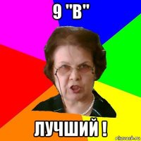 9 "В" Лучший !