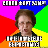 слили форт 2414?! ничего!мы еще вырастим(c)