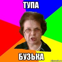 тупа БУЗЬКА