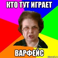 Кто тут играет варфейс