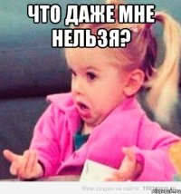 что даже мне нельзя? 