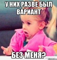 У них разве был вариант без меня?