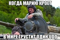когда Марию кроет в мире грустит один UDO