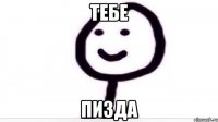 тебе пизда