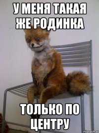 у меня такая же родинка только по центру