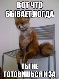 Вот что бывает,когда ты не готовишься к ЗА