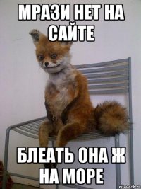 Мрази нет на сайте Блеать она ж на море