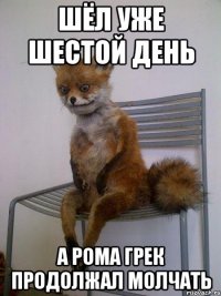 Шёл уже шестой день а рома грек продолжал молчать