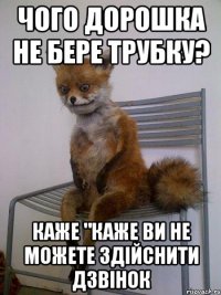 чого дорошка не бере трубку? каже "каже ви не можете здійснити дзвінок