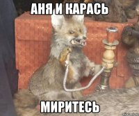 Аня и Карась миритесь