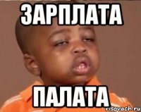 ЗАРПЛАТА ПАЛАТА