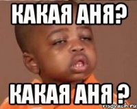 Какая Аня? Какая Аня ?