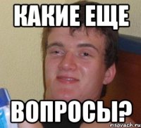 Какие еще вопросы?