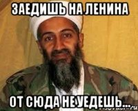 Заедишь на Ленина от сюда не уедешь...