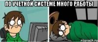 По учетной системе много работы 
