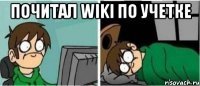 почитал wiki по учетке 