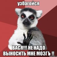  Вася!!! не надо выносить мне мозгЪ !!