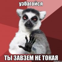  ТЫ ЗАВЗЕМ НЕ ТОКАЯ