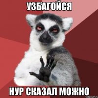 узбагойся нур сказал можно