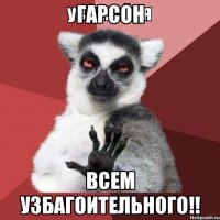 Гарсон Всем узбагоительного!!